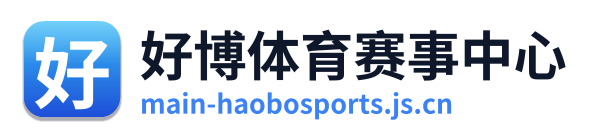 好博体育赛事中心